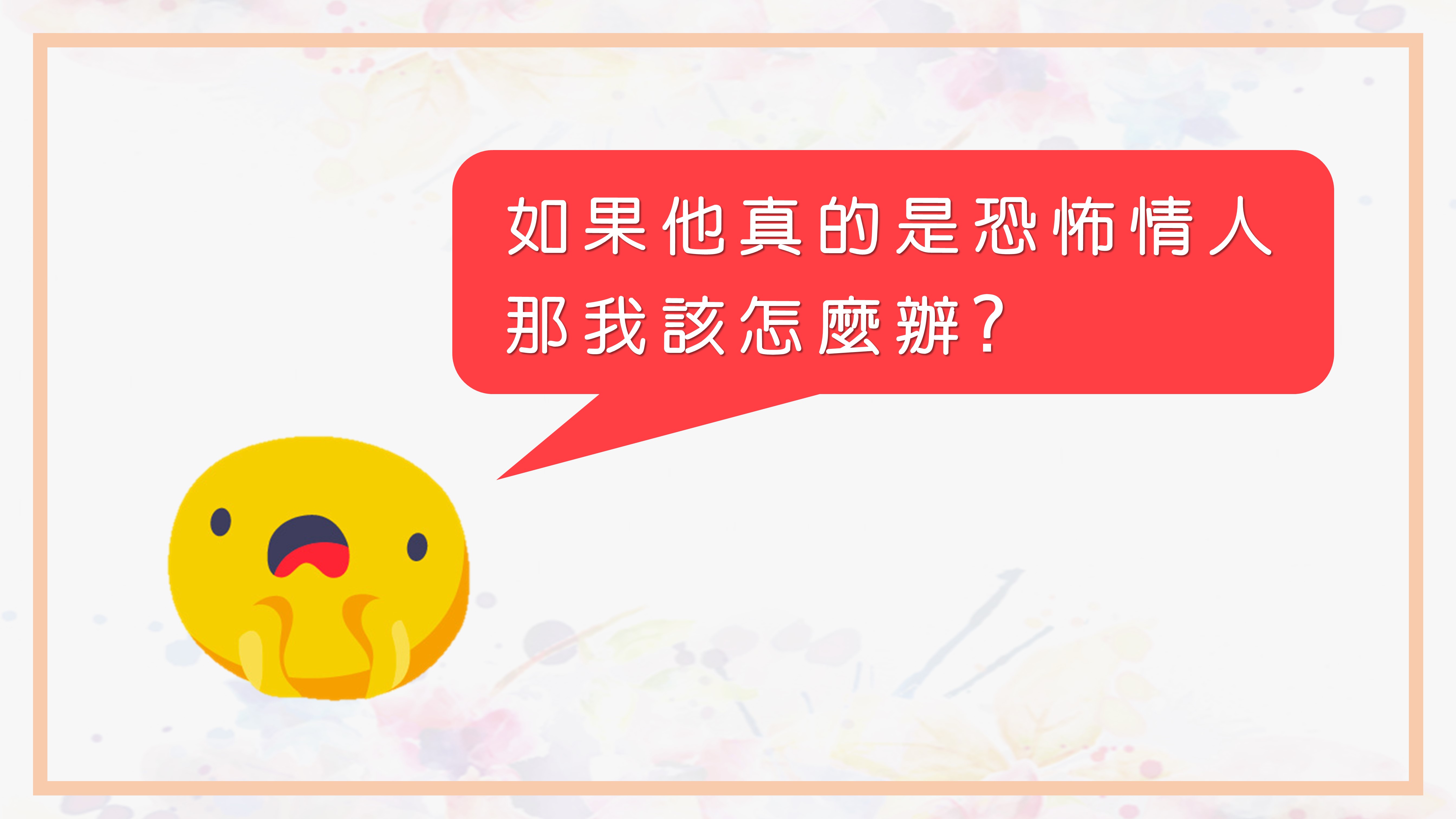 107大直情感教育網站 - 恐怖情人7